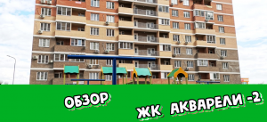 Обзор ЖК Акварели 2. Краснодар. Недвижимость в Краснодаре.