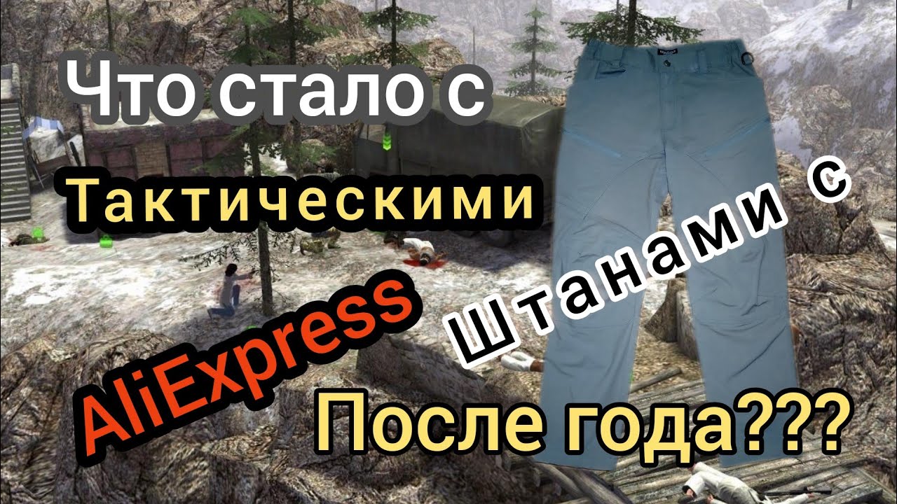 Тактические штаны с AliExpress после года активной носки смотреть онлайн