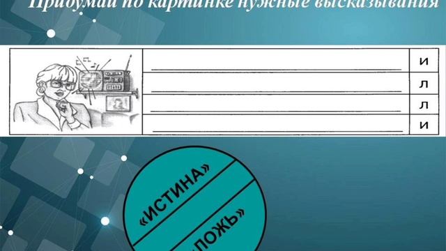 Высказывания. Истинные и Ложные высказывания_4 класс. смотреть онлайн