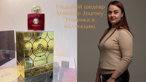 Amouage Journey. Почему именно ОН из всех медовеньких?