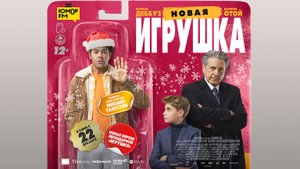 Новая игрушка 12+
