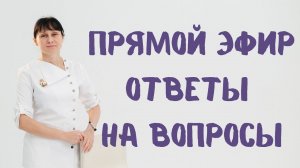 Прямой эфир На вопросы отвечает доктор Лисенкова 29.06.2022