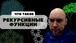 Что такое рекурсивные функции? Душкин объяснит