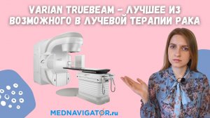 Линейный ускоритель Varian TrueBeam | Лучевая терапия и радиохирургия рака | Mednavigator.ru