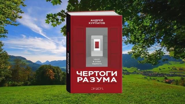 1 цитата из книги Чертоги разума. Убей в себе идиота. Я знаю то, что ничего не знаю. Курпатов