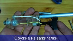 Как сделать оружие из зажигалки