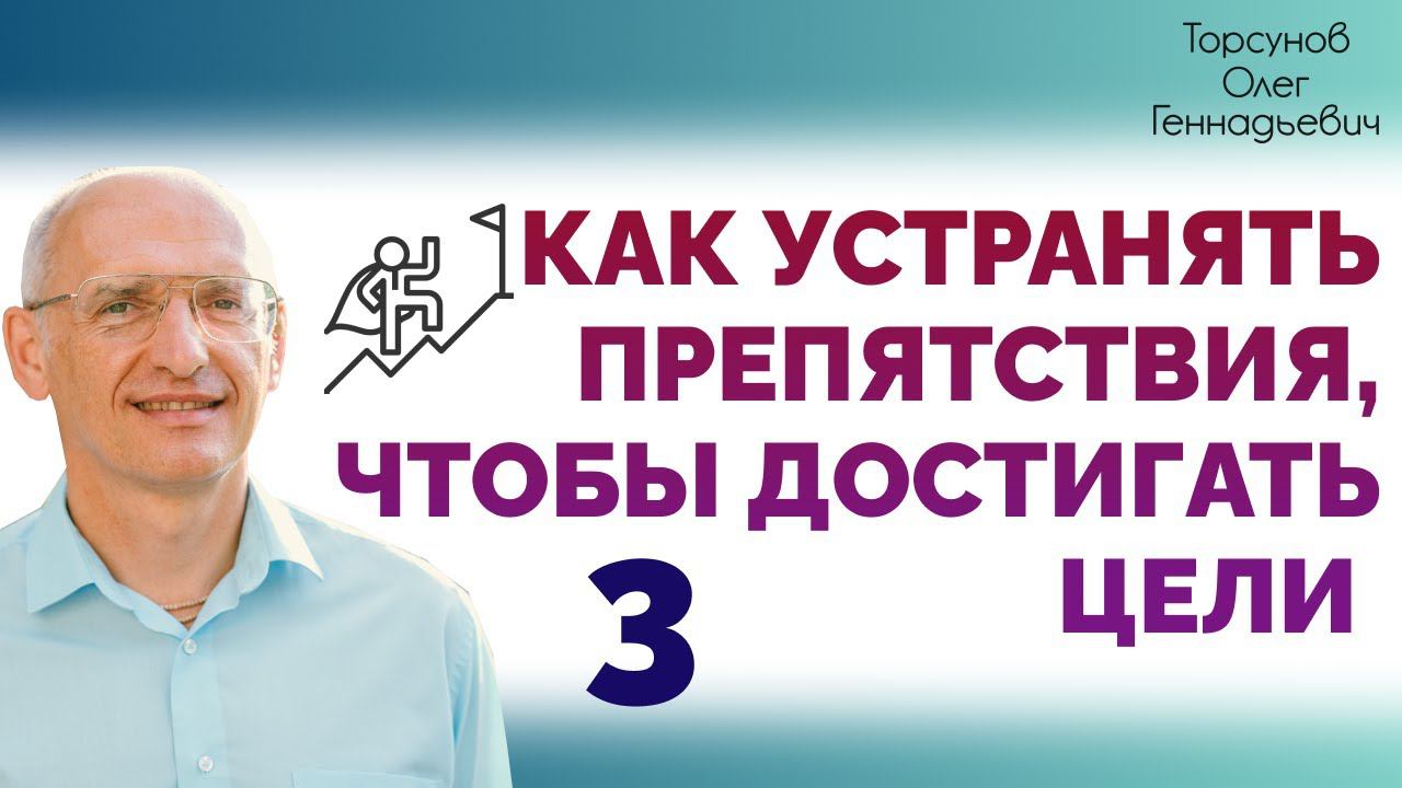 Как устранять препятствия, чтобы достигать цели. Лекция 3. Омск. 2015. Торсунов О. Г.