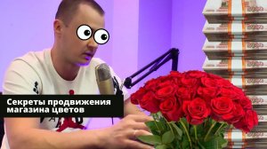 Секреты продвижения магазина цветов. Реклама цветочного магазина которая, работает!
