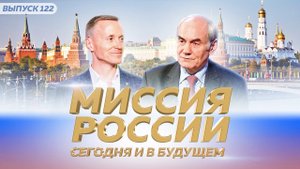 Миссия России сегодня и в будущем
