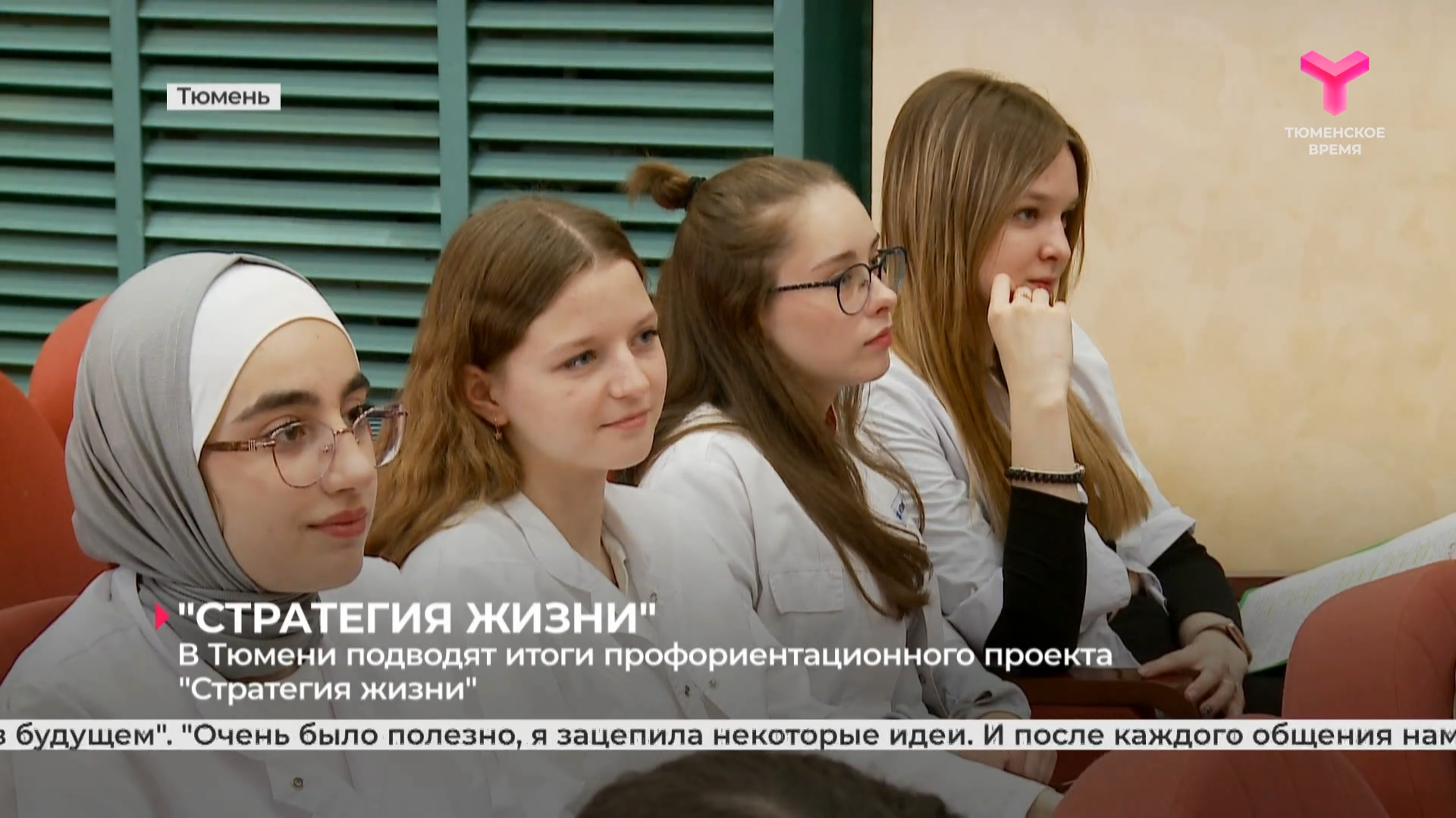 В Тюмени подводят итоги профориентационного проекта "Стратегия жизни"
