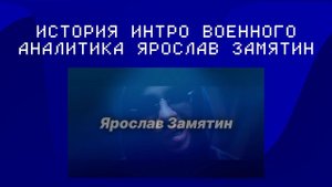 Видео на 1 апреля: История интро военного аналитика "Ярослав Замятин"