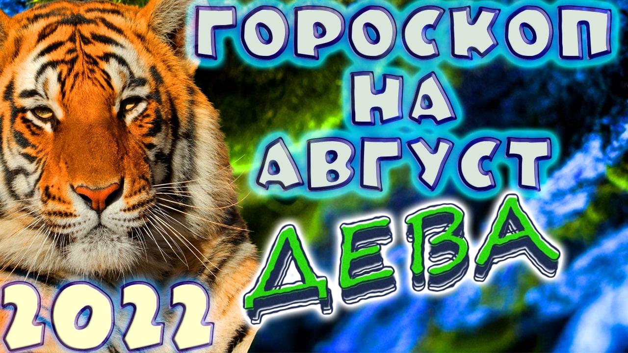 ДЕВА ♍ - ГОРОСКОП НА АВГУСТ 2️⃣0️⃣2️⃣2️⃣ от астролога Таши Игошиной и водяного Тигра