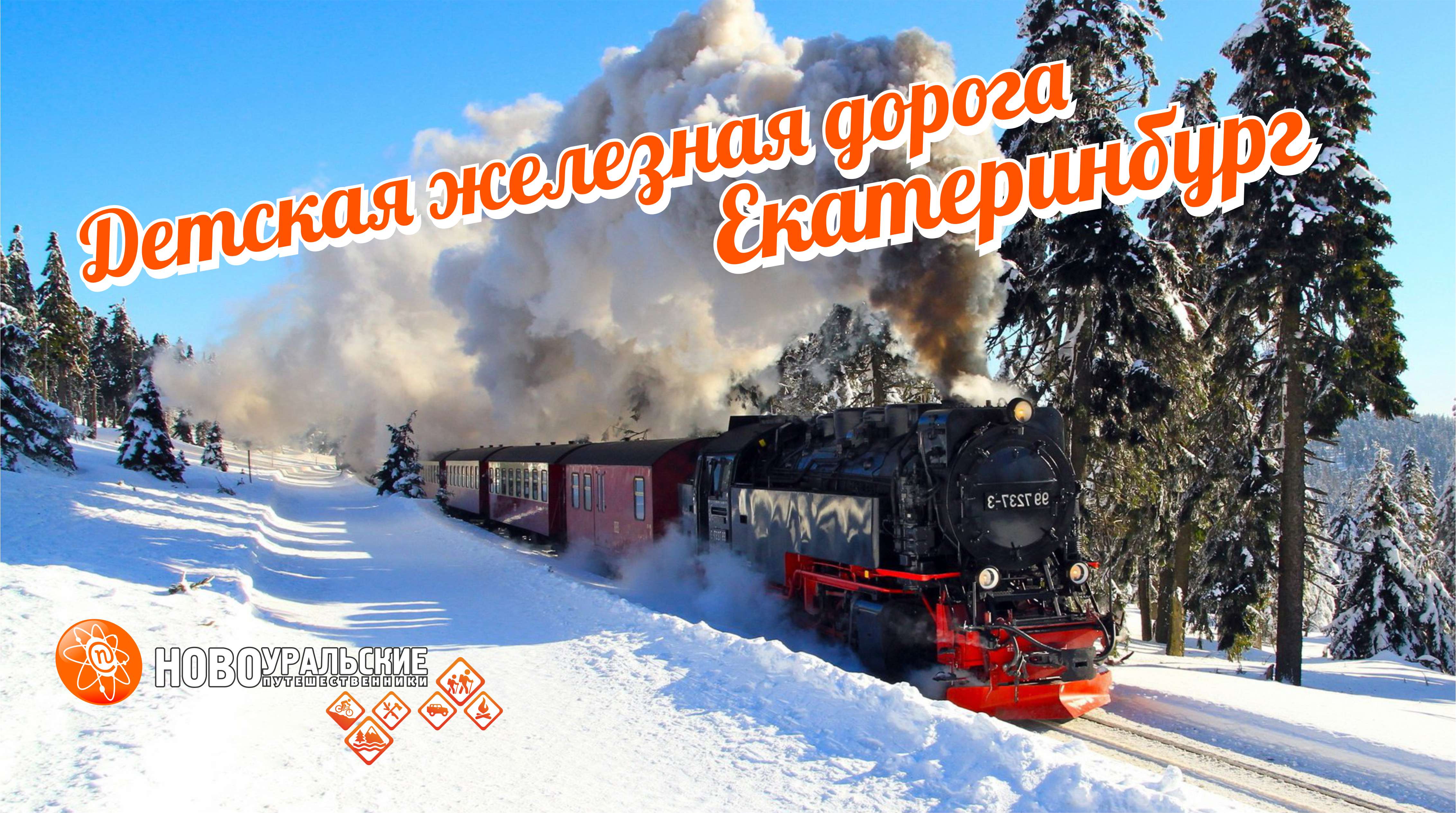 Детская железная дорога в ЦПКиО Екатеринбурга. Зимний маршрут и история 4К