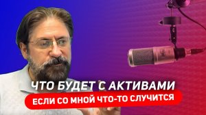 Что будет с активами, если со мной что-то случится?