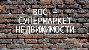 ВОС - супермаркет недвижимости