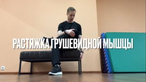 Растяжка грушевидной мышцы: сидя / стоя / поза голубя / лёжа