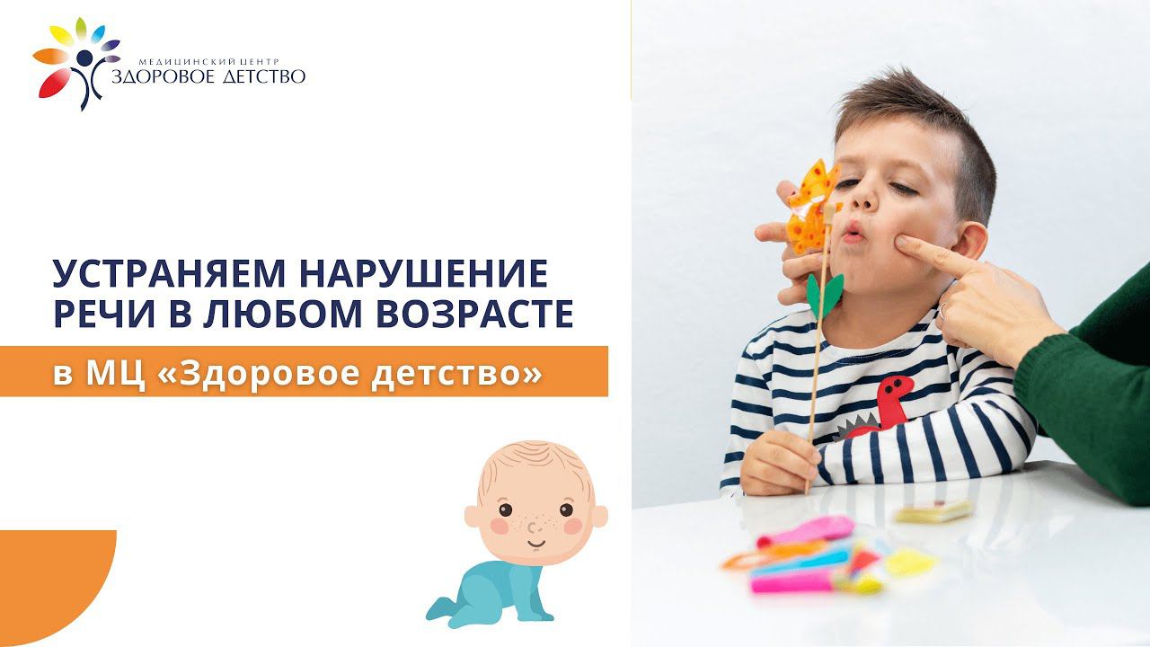 МЦ Здоровое детство - устраняем нарушения речи в любом возрасте