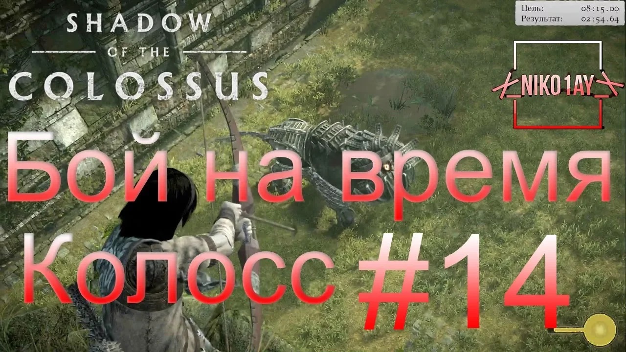 Shadow of the Colossus (В тени колосса) Бой на время_ сложный [Колосс] #14