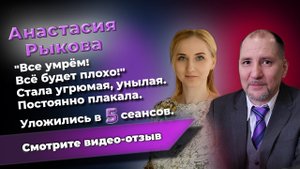 Вернули ту Настю, которая была раньше. ▬ Отзыв Анастасии Рыковой для психолога Юрия Семёнова
