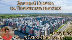 Обзор первой очереди жилого комплекса "Зеленый квартал" в Санкт-Петербурге. Малоэтажный Петербург