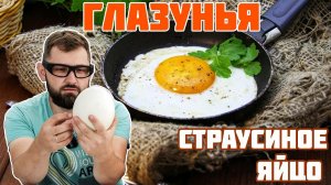 Вскрываем страусинное яйцо. Пробуем глазунью из яйца страуса.