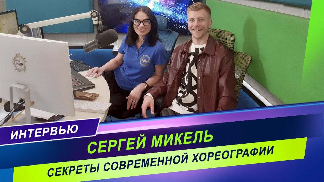 Куда приводят сны / Хореограф Сергей Микель о балете «ПОД•СОЗНАНИЕ»