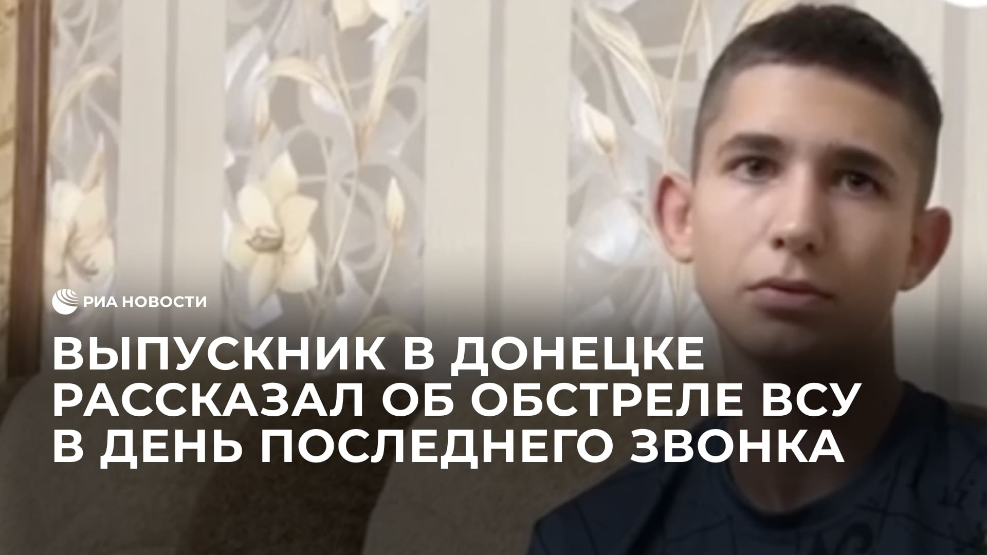 Выпускник в Донецке рассказал об обстреле ВСУ в день последнего звонка