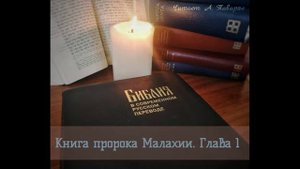 Аудио Библия. Книга пророка Малахии. Глава 1. Перевод Кулакова (BTI).
