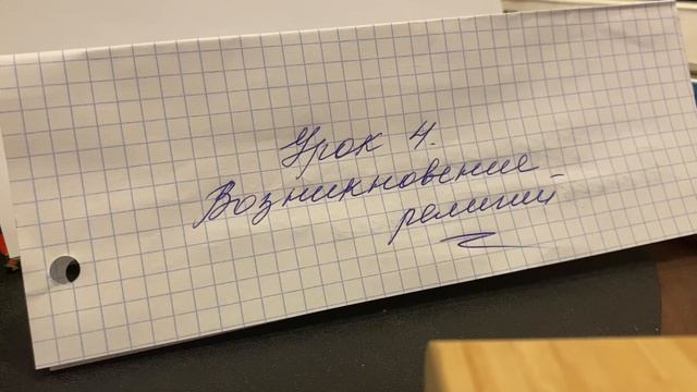 ?Основы религиозных культур/Беглов/4-5 кл/Урок 4:Возникновение религий/11.10.23 21:45
