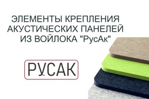 Крепления Акустических Панелей РусАк