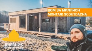 Монтаж ScoutDacha / Обзор дома 50 м2 / Современный красивый дом за 1,7 млн / Каркасный дом