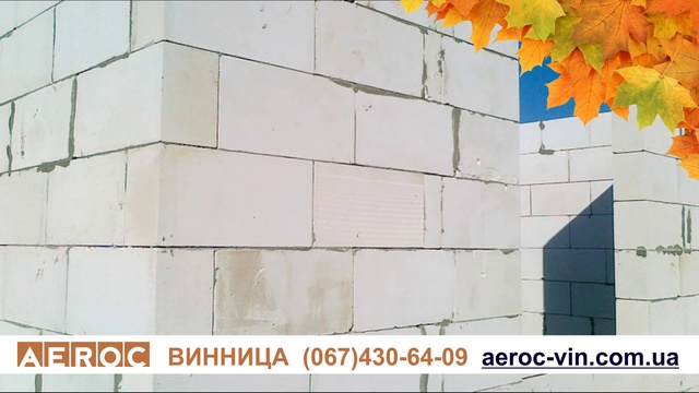 Сезон строительства со складом газобетона AEROC (Винница) Осень зима весна 2018 -2019