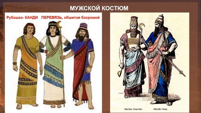 Искусство и костюм Месопотамии и Ассиро-Вавилонии. АГКНТ