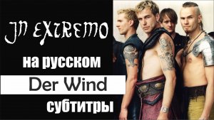 InExtremo - Der Wind субтитры