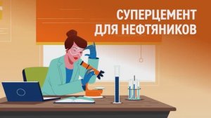 Суперцемент для нефтяников