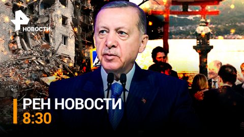 Эрдоган не собирается вводить санкции против России, чтобы угодить США /РЕН НОВОСТИ 8:30 от 20.05.23