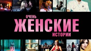 Очень женские истории (фильм, 2020) — смотреть онлайн OKKO