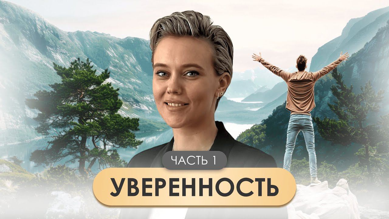 Секреты успешных людей: как обрести уверенность в себе смотреть онлайн