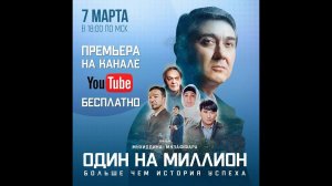 ОДИН НА МИЛЛИОН - БЕСПЛАТНАЯ КИНОПРЕМЬЕРА - Официальный трейлер