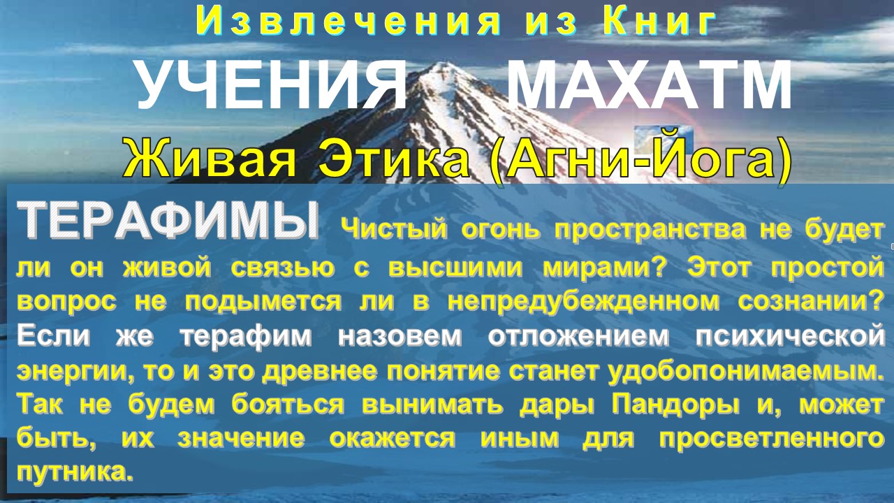 ТЕРАФИМЫ - серия: тематические извлечения из Книг УЧЕНИЯ МАХАТМ Живая Этика