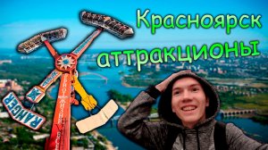 Лучшие аттракционы в Красноярске