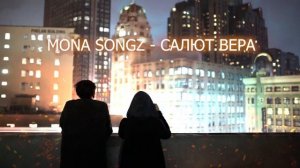 Mona Songz-салют вера 2020