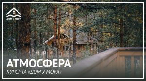 УЮТНАЯ АТМОСФЕРА НАШЕГО КУРОРТА