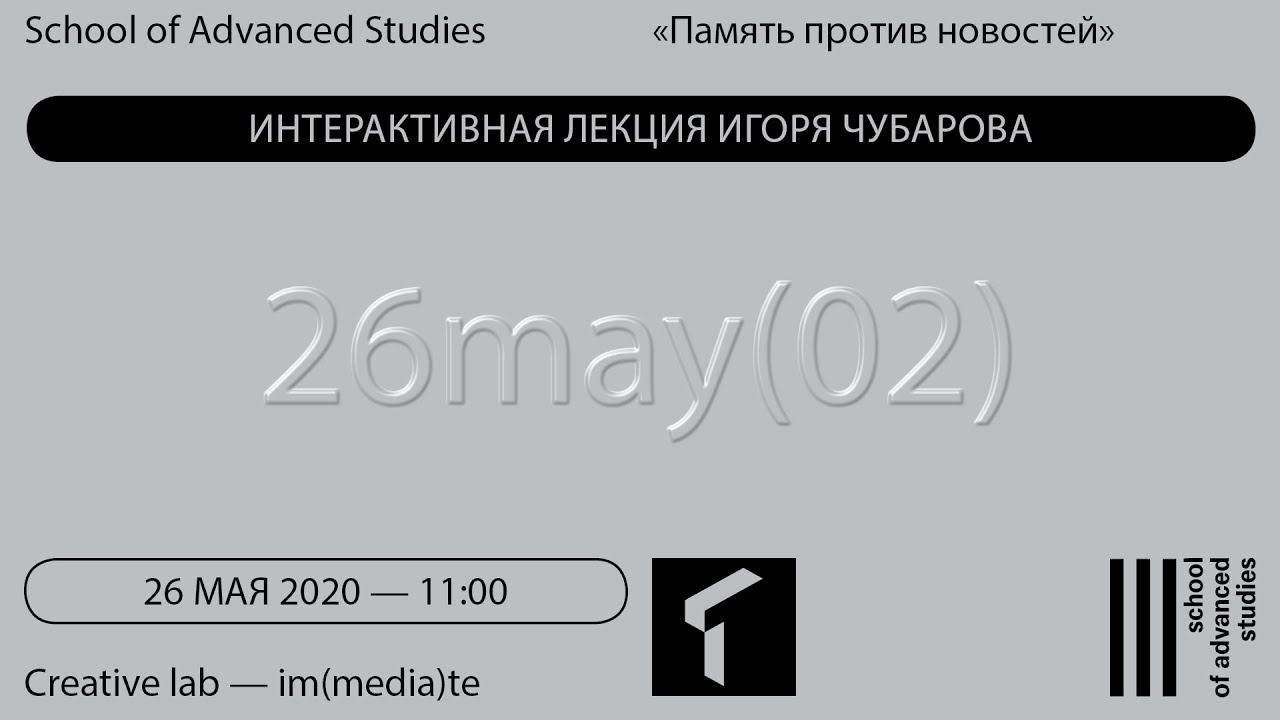 Память и событие — Память против новостей | SAS Online |