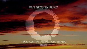 ПРЕДЛОЖЕНИЕ ИНТИМНОГО ПЛАНА(VAN GRO3NIY REMIX)