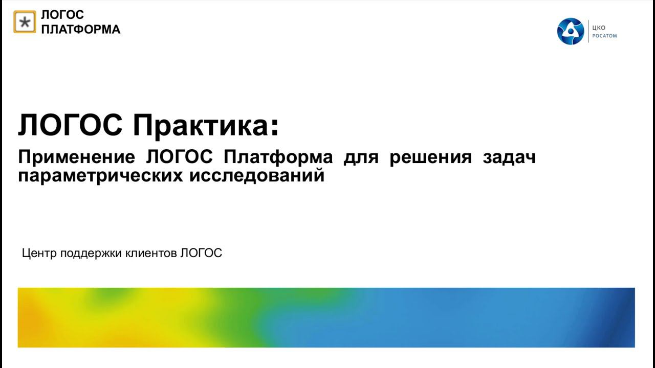 ЛОГОС Практика: вебинар "Применение ЛОГОС Платформа для решения задач параметрических исследований"