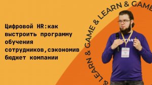 Цифровой HR: как выстроить программу обучения сотрудников, сэкономив бюджет компании|| Денис Айвазов