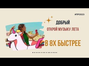 Добрый — «Открой музыку лета» в 8х быстрее | PRO Рекламу