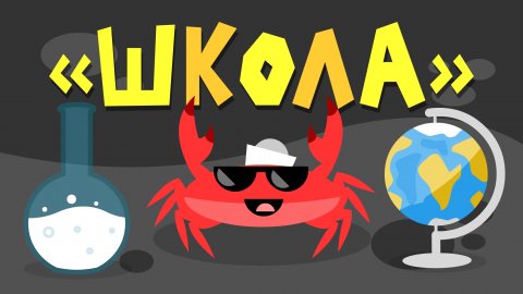 Капитан краб: "Школа"