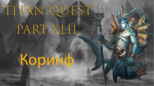 Titan Quest: #42 - Коринф